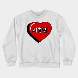 Seo Changbin heart Crewneck Sweatshirt